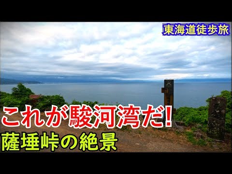 【東海道踏破】薩埵峠から興津駅へ🌊 絶景の駿河湾を望む峠道