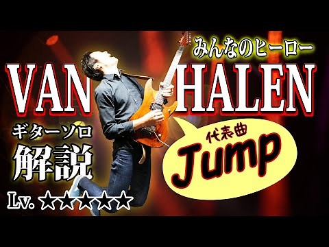 【TAB付】ヴァン・ヘイレン 『ジャンプ』ギターソロを分かりやすく徹底解説 "Jump" Van Halen Guitar solo lesson