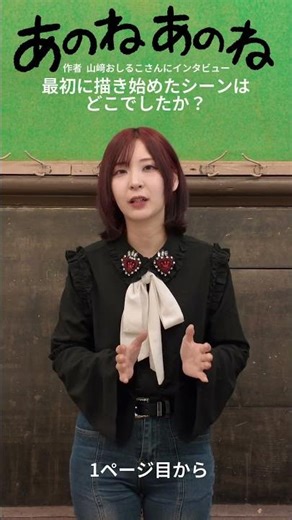 『あのね あのね』山﨑おしるこインタビュー「最初に描いたシーン」