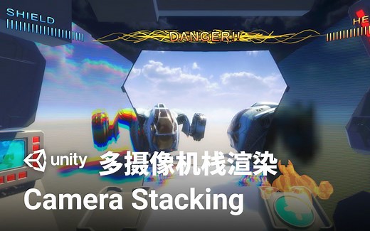 [Unity教程]-Unity URP 的多摄像机栈渲染
