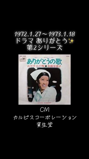 #ありがとう #ドラマ #水前寺清子 #山岡久乃 #石坂浩二 #佐良直美 #雪が降る #TBS #木曜日20時 #第2シリーズ #石井ふく子 #平岩弓枝 #看護婦 #オズモンズファミリー