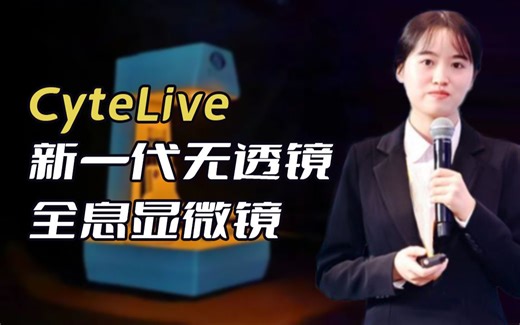 【SCILab|研究亮点】第五届中国国际“互联网 ”大学生创新创业大赛金奖 | CyteLive-新一代无透镜全息显微镜 | 卢林芃