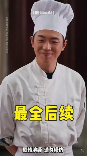 一厨震山河后续 一厨震山河 一厨震山河短剧后续 一厨震山河免费观看 一厨震山河后续 一厨震山河短剧 满级食神在都市 满级食神在都市后续 满级食神在都市短剧 一厨震山河后续剧情 一厨震山河短剧剧情 #一厨震山河 #一厨震山河后续 #一厨震山河短剧 #满级食神在都市后续 #满级食神在都市