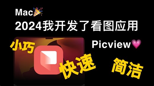 我开发了 Mac 看图应用 Picview, 小巧简洁快速高效浏览图片，带来Window看图感觉，摄影师/设计党最爱。