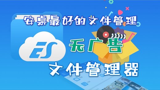 安桌手机最好的多用途 ES文件管理器