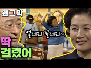 [웬만해선 그들을 막을 수 없다] 눈치 100단 정수...딱 걸렸어!! | 웬그막 EP.109