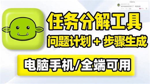 全平台任务分解工具，将任意问题，分解成具体操作步骤，并附带完成预估时间！支持Windows、macOS电脑，安卓iOS手机！可用于制定学习计划工作规划、问题解