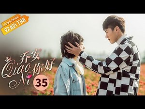 《乔安你好 Hello Joann》第35集 郑元畅冲进火场救颖儿 金泽倪好夜晚被困花田 EP35 【芒果TV季风频道】