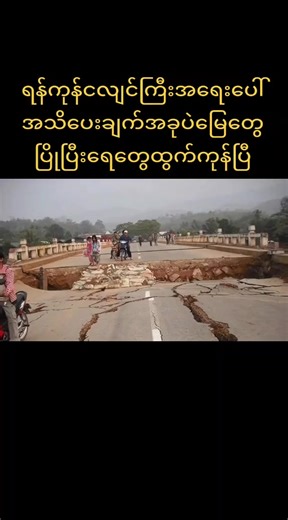 ရန်ကုန်ငလျင်ကြီးအရေးပေါ်အသိပေးချက်အခုပဲမြေတွေပြိုပြီးရေတွေထွက်ကုန်ပြီ