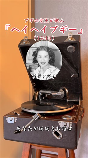 戦前の蓄音機で聴く、戦後のブギウギ流行歌『ヘイヘイブギー』(1948) 🎙️笠置シズ子 #蓄音機 #レコード #昭和歌謡 #fyp #music