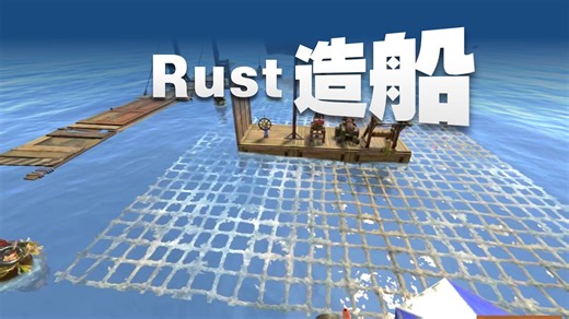 Rust造船初级指南