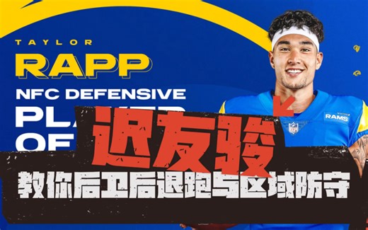 NFL顶级球员迟友骏教你后退跑与区域防守