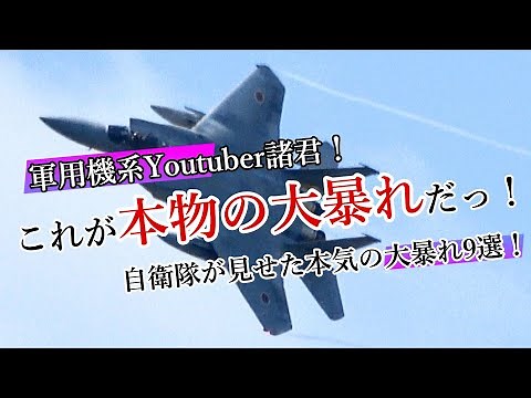 This is the real rampage! Top 9 real rampages of the Japan self-defence forces!