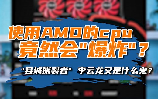 会"爆炸"的CPU？？？