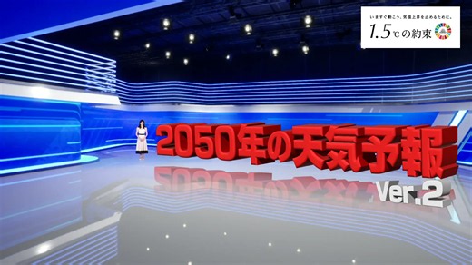 【日本】JCLPやNHK等、「2050年の天気予報（Ver.2）」無料公開開始。酷暑日が全国各地に | Sustainable Japan | 世界のサステナビリティ・ESG投資・SDGs