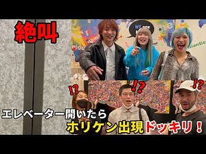 【ドッキリ】エレベーター開いたらホリケン出現！【ホリケンちゃんねる】