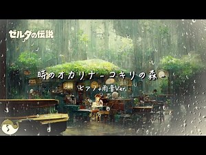 時のオカリナPianoアレンジ：コキリの森 + 雨の音 1時間