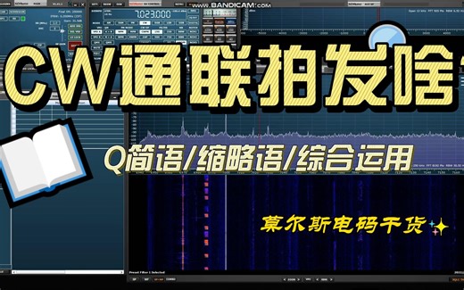 短波CW通联应该拍发些啥？使用SDR听听7023CW乐园两位老师的精彩表演！