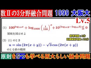 PieceCHECK(2023-55) 1999年大阪大(文系)領域・三角・対数の融合問題