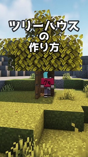 【マイクラ】自然生成されてる木を使ったツリーハウスの作り方 #minecraft #tutorial #マイクラ建築