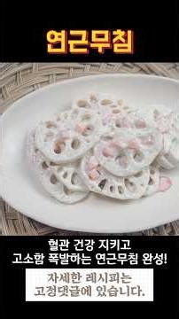 Lotus Root Salad: Protects Blood Vessels and Bursting with Flavor | A Lifetime Side Dish of Refre...