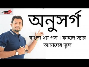 অনুসর্গ । বাংলা ২য় পত্র । ফাহাদ স্যার । আমাদের স্কুল