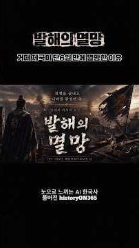 The Futile Reason the 228-Year-Old Empire of Balhae, Known as the Flourishing Kingdom of the East...
