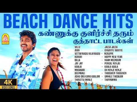 Tamil Beach Dance Hits - 4K Jukebox | கண்ணுக்கு குளிர்ச்சி தரும் பீச் குத்தாட்ட பாடல்கள்