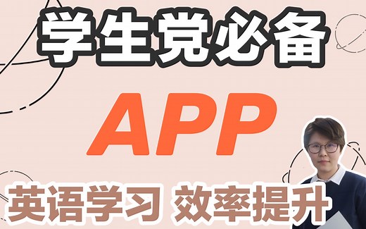 【开学必备APP】5个帮助你提升英语和学习效率的宝藏APP | 单词 | 读书 | 口语 | 思维导图 [夸克/藏书馆/开言英语/QUIZLET/幕布]