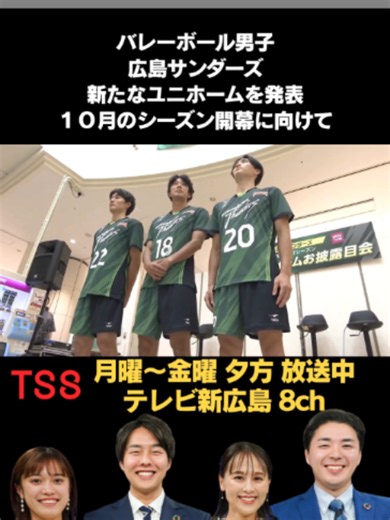 #バレーボール男子の#広島サンダーズは、１０月の#新シーズン開幕を前に、新たな#ユニホームを発表しました。 #tiktokでニュース