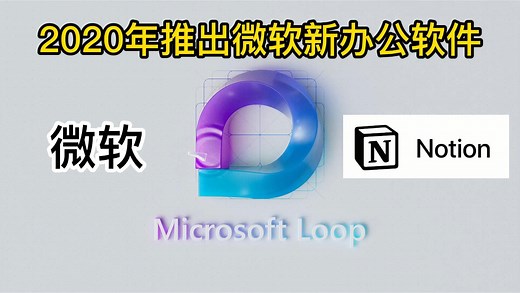 为竞争Notion微软2022年正式推出新办公软件Microsoft Loop