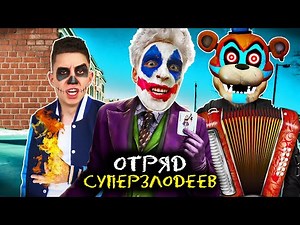 ОТРЯД СУПЕРЗЛОДЕЕВ А4 ! ВЛАД А4 ВЕРНУЛСЯ ? ФНАФ (СУПЕРЗЛОДЕЙСКАЯ ПЕСНЯ И КЛИП 2021) ГАДГИВН prod.