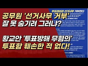 황교안 ‘투표방해 무혐의’공무원들 “선거사무 거부” 선거관리 실패 공무원 몫, 훼손도 없었다! 사전투표 없애라! | 서정욱TV - YouTube
