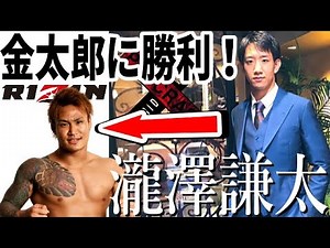こう見えて強い！ 瀧澤謙太 プロMMA全戦績紹介 / RIZINで金太郎に勝利！ / イケメン空手王子 / パンクラス バンタム級ランキング2位 / 総合格闘技 MMA