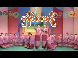 မှန်းစားစို့ (ထမင်းစားကြစို့) ထားဝယ်ရိုးရာ ယိမ်းသီချင်း Dawei Traditional Songs:Dawei Thingyan Songs
