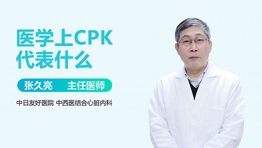 医学上CPK代表什么-有来医生
