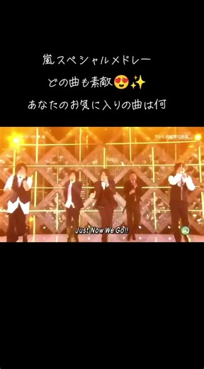 嵐のスペシャルメドレーで心が躍る