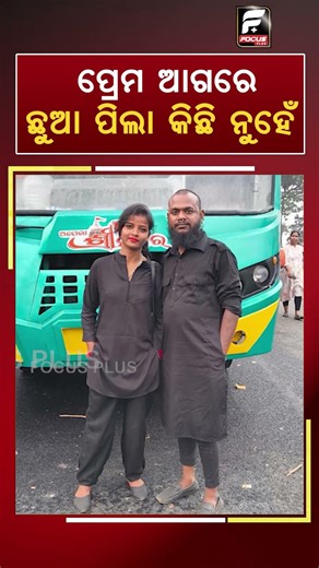 ପ୍ରେମ ଆଗରେ ଛୁଆ ପିଲା କିଛି ନୁହେଁ ll FOCUS PLUS ||
