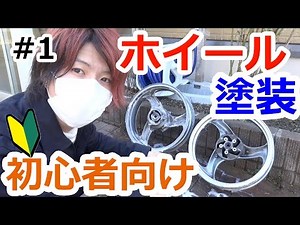 [Home Painting] Super Easy Wheel Paint Prep for Beginners with Spray Cans [Barius]
