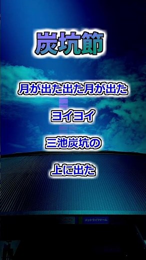 【西武ライオンズ】炭坑節 #shorts #応援歌 #ライオンズ