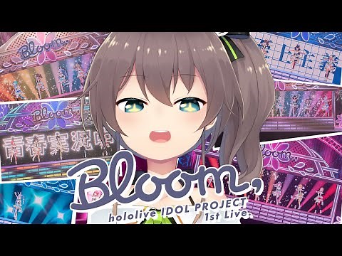 【#年末アベマで花咲くホロライブ 】期間限定でBloom,が無料で見れる！？【ホロライブ/夏色まつり】