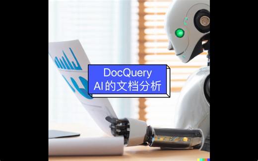 DocQuery：AI的文档分析