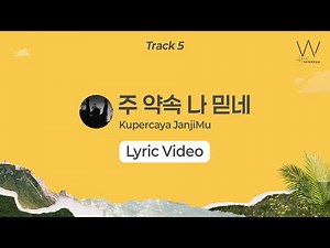 05_주 약속 나 믿네 (Lyrics) | 어노인팅 14집