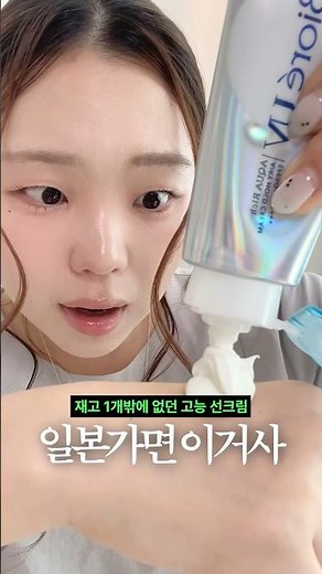 일본 유명 비오레 선크림‼️ 산다면 이거 사세요 #shortsbeauty #일본여행추천템 #일본화장품 #비오레선크림