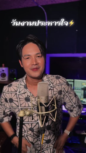 วันงานประหารใจ — ลำเพลิน วงศกร (เพลงลำเพลิน)