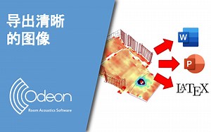 如何导出用于报告的清晰图像——ODEON 软件教程【中文字幕】