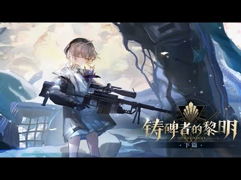 《少女前線2：追放》單純跑劇情【鑄碑者的黎明】下篇 03 #陸服
