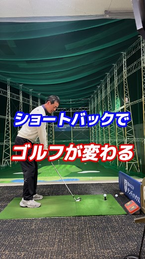 ショートバックで飛ばすゴルフスイングの秘訣