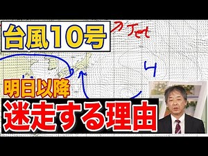 【専門家解説】台風10号が明日以降も迷走する可能性 その理由とは?