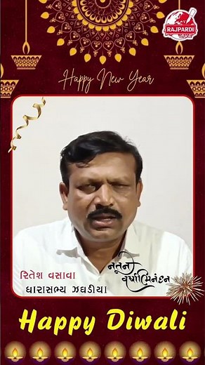 ઝઘડીયાના ધારાસભ્ય રિતેશ વસાવા - દ્વારા દિવાળી પર્વ નિમિત્તે શુભેચ્છા સંદેશ #diwali